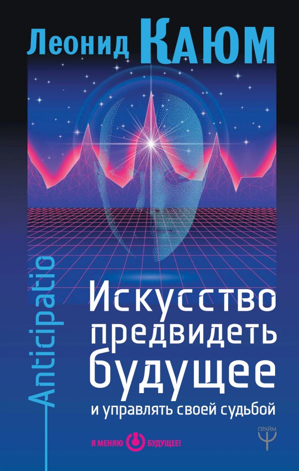 Искусство предвидеть будущее и управлять своей судьбой