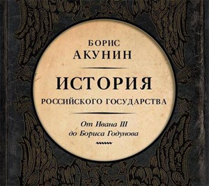 История Российского государства. От Ивана III до Бориса Годунова. Мр3