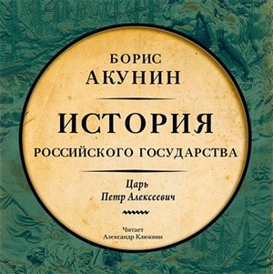 История Российского государства. Царь Петр Алексеевич.Мр3