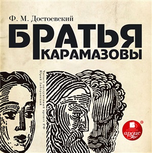Братья Карамазовы.CD 1 и 2 Mp3