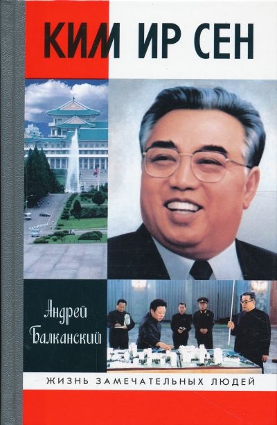 Ким Ир Сен