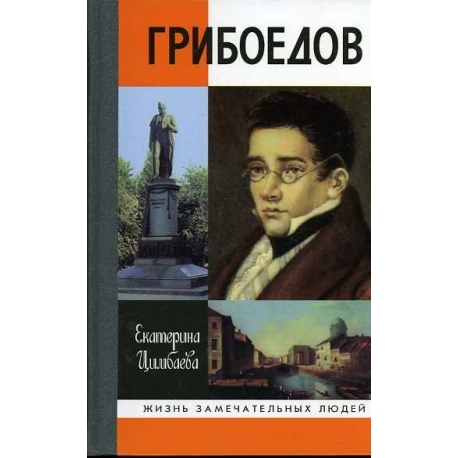 Грибоедов