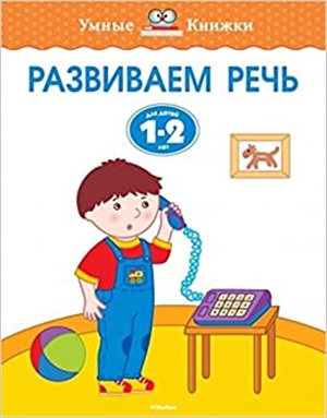 Развиваем речь (1-2 года)