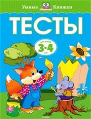 Тесты (3-4 года) (нов.обл.)