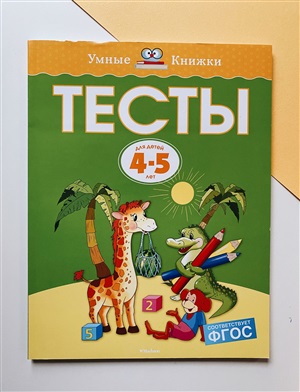 Тесты (4-5 лет) (нов.обл.)