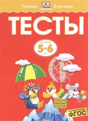 Тесты (5-6 лет) (нов.обл.)