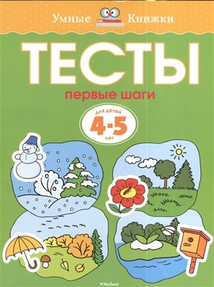 Тесты. Первые шаги (4-5 лет)