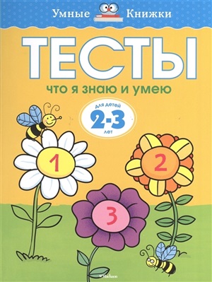 Тесты. Что я знаю и умею (2-3 года)