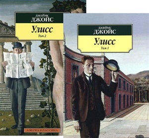 Улисс (в 2-х томах) (комплект)