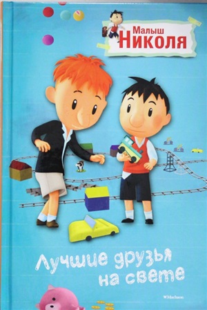 Лучшие друзья на свете. Малыш Николя