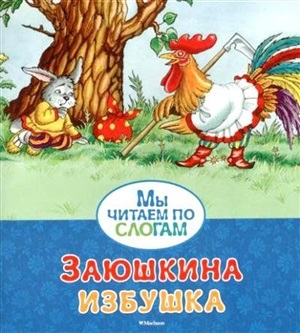 Заюшкина избушка