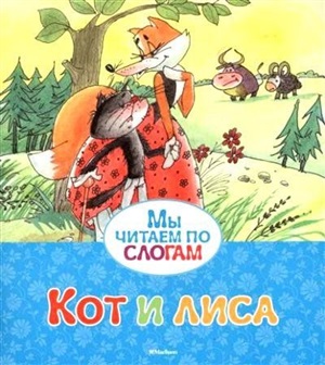 Кот и лиса