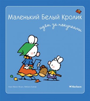Маленький Белый Кролик идет за покупками