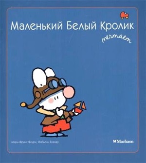 Маленький Белый Кролик мечтает