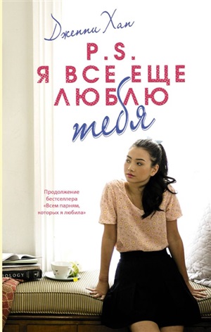 P.S. Я все еще люблю тебя