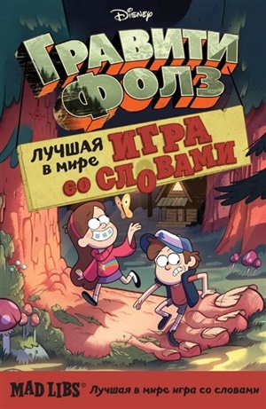 Mad Libs. Лучшая игра со словами