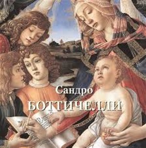 Сандро Боттичелли