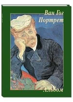 Ван Гог. Портрет