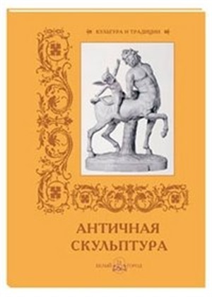 Античная скульптура