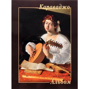 Караваджо