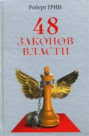 48 законов власти (офсет)