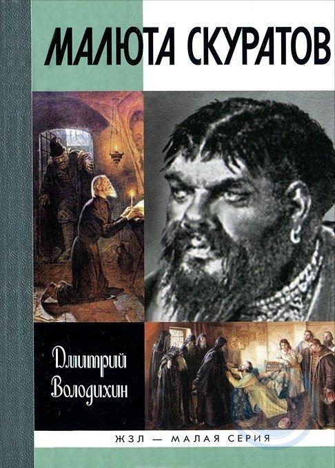 Малюта Скуратов