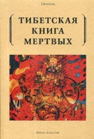 Тибетская книга мертвых