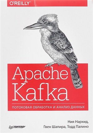 Apache Kafka. Потоковая обработка и анализ данных