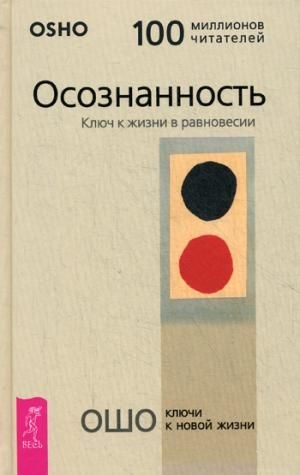 Осознанность. Ключ к жизни в равновесии