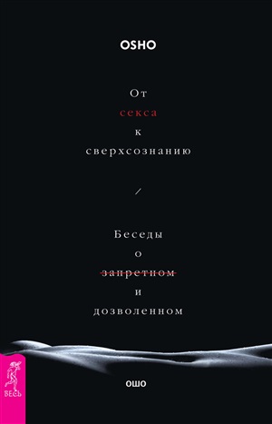 От секса к сверхсознанию. Беседы о запретном и дозволенном