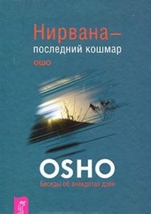 Нирвана - последний кошмар. Беседы об анекдотах дзен