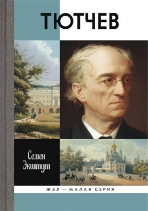 Тютчев