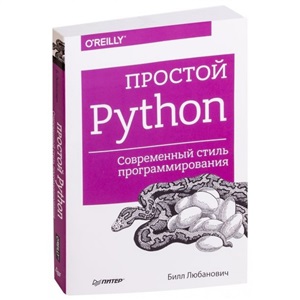 Простой Python. Современный стиль программирования