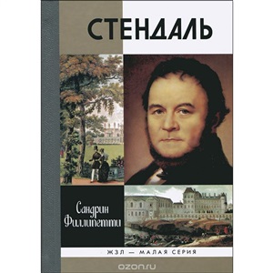 Стендаль