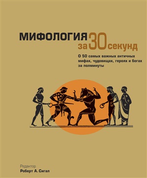 Мифология за 30 секунд