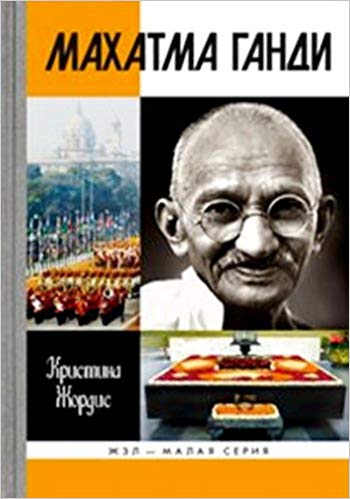 Махатма Ганди