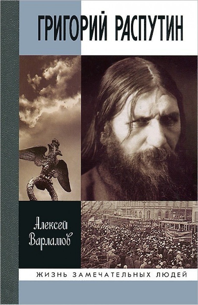 Григорий Распутин