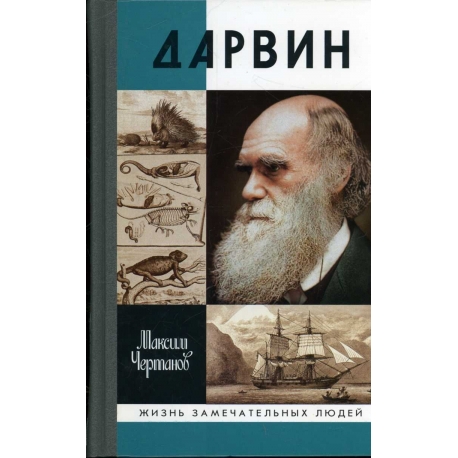 Дарвин