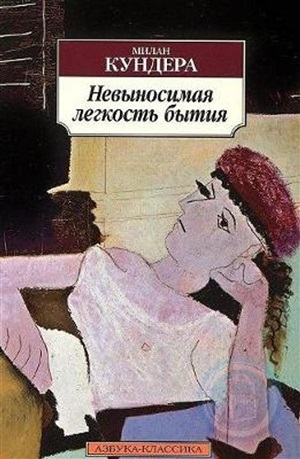 Невыносимая легкость бытия (нов/обл.)