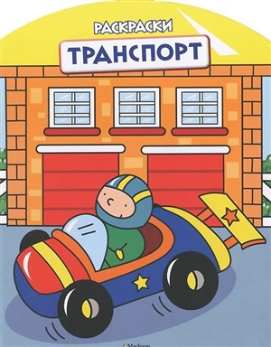 Транспорт (раскраски)