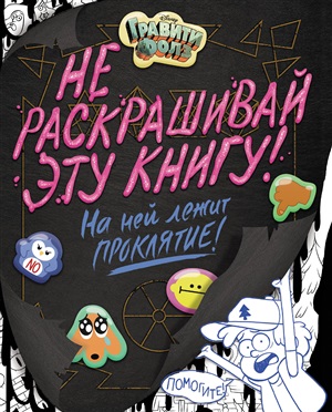 Гравити Фоллз. Не раскрашивай эту книгу!