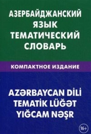 Азербайджанский язык. Тематический самоучитель. Компактное издание