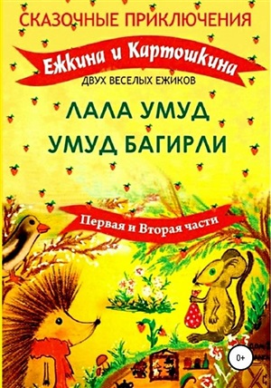 Сказочные приключения Ежкина и картошкина