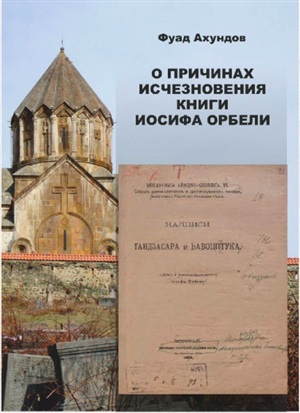 О причинах исчезновения книги Иосифа Орбели