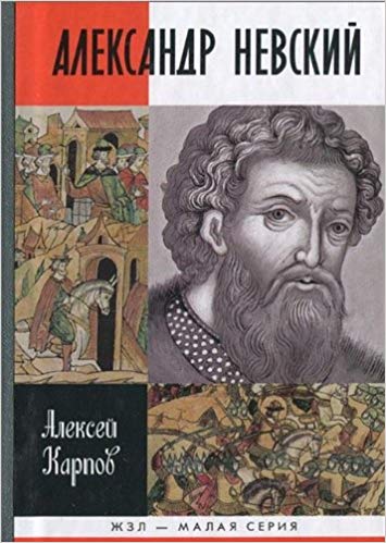 Александр Невский