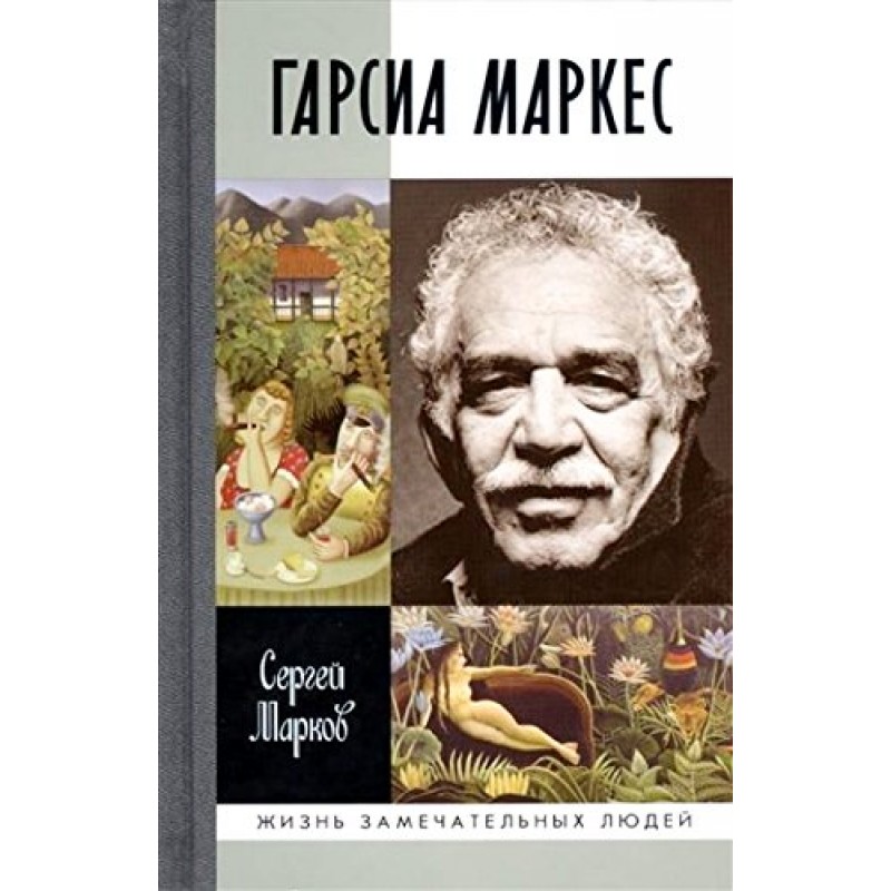 ЖЗЛ. Гарсиа Маркес