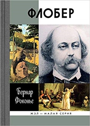 Флобер