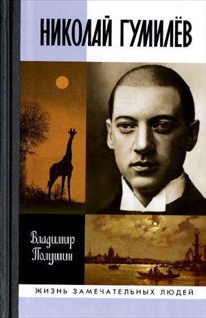 Николай Гумилев