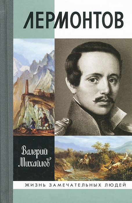 Лермонтов
