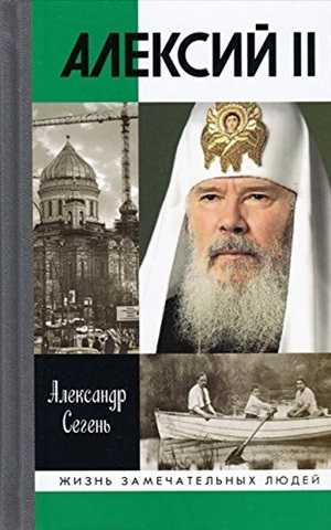 Алексий II